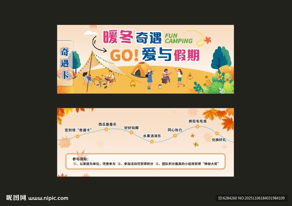 暖冬奇遇秋季亲子露营活动邀请函