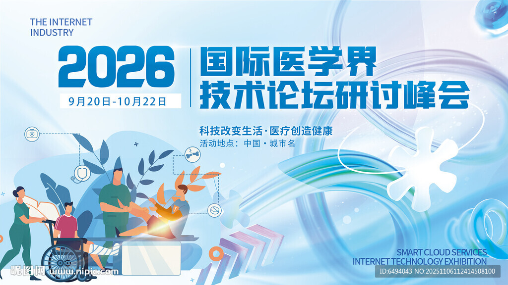国际医学技术研讨发展论坛峰会
