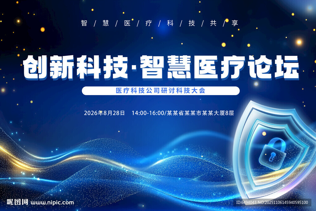 智慧医疗论坛创新科技蓝色背景板