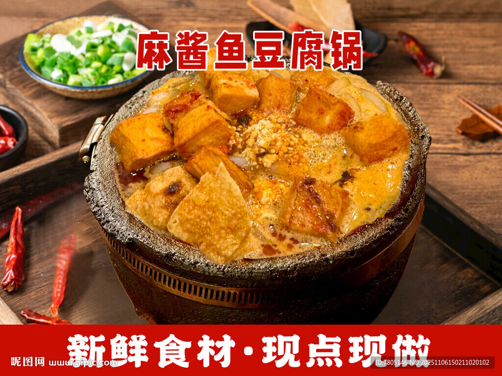 麻酱鱼豆腐砂锅
