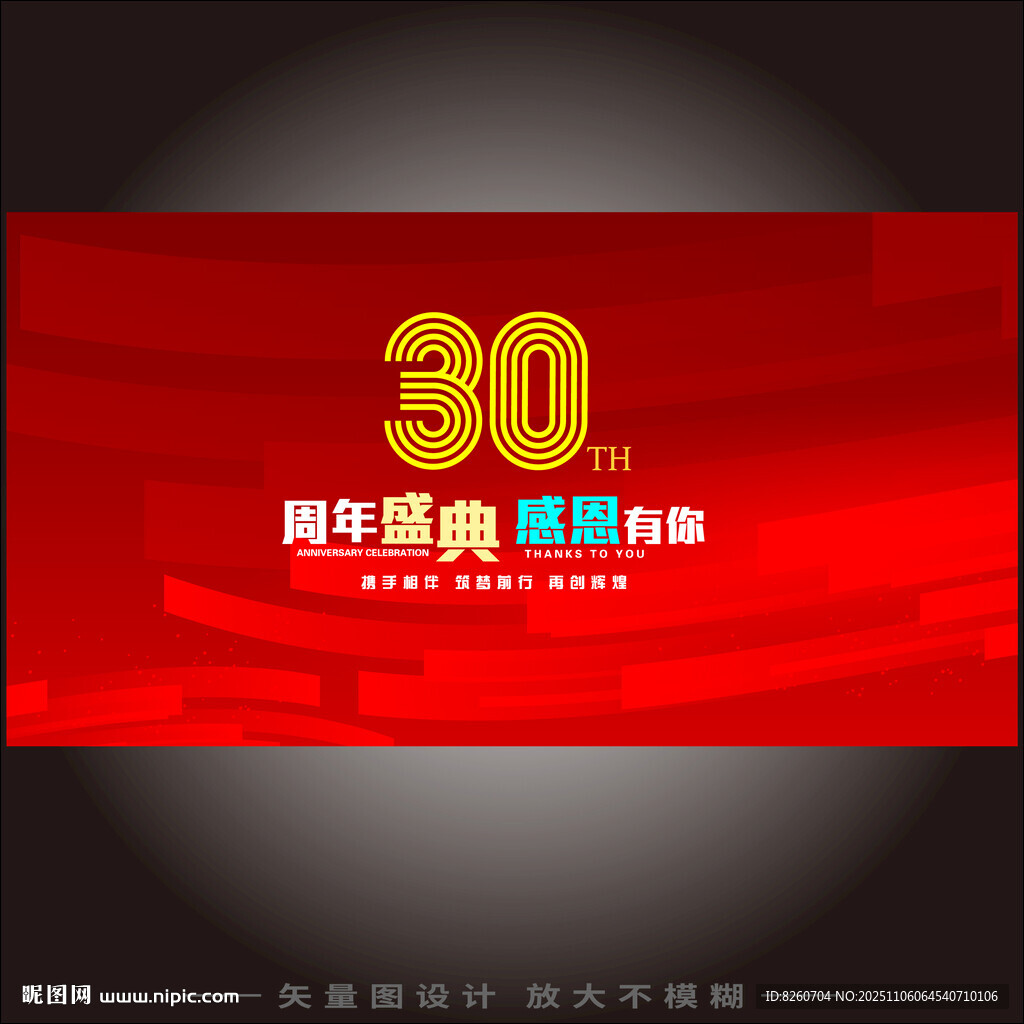 30周年庆