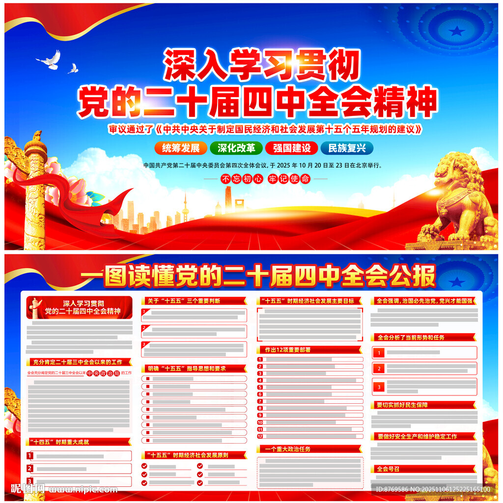 党的二十届四中全会精神