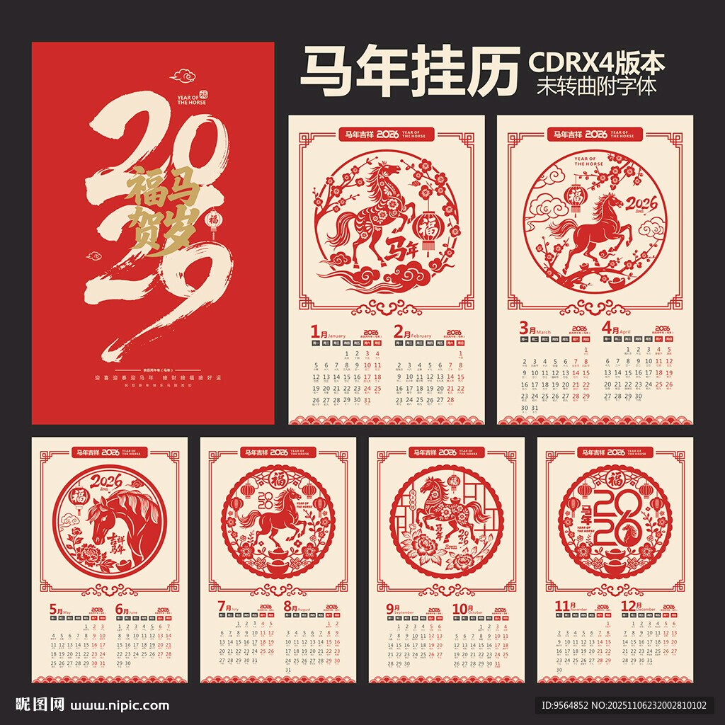 2026马年挂历