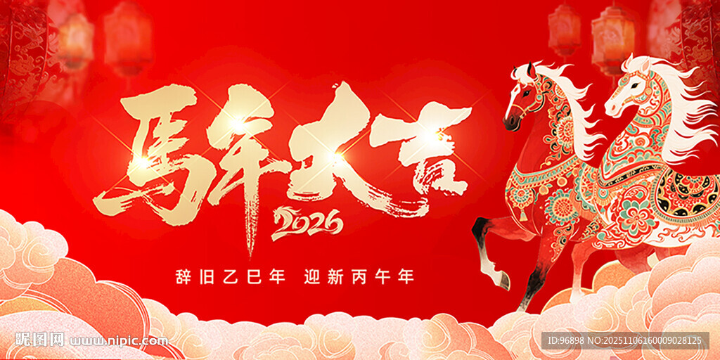 马年大吉