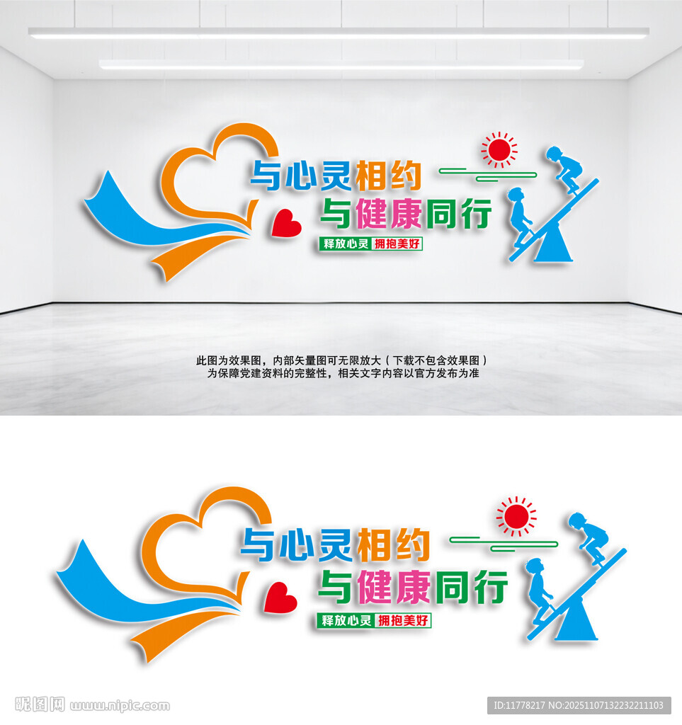 心理咨询室文化墙