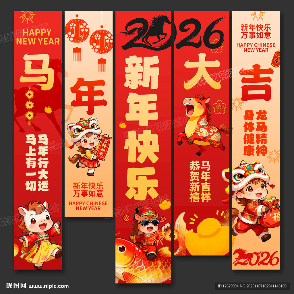 2026马年条幅挂布