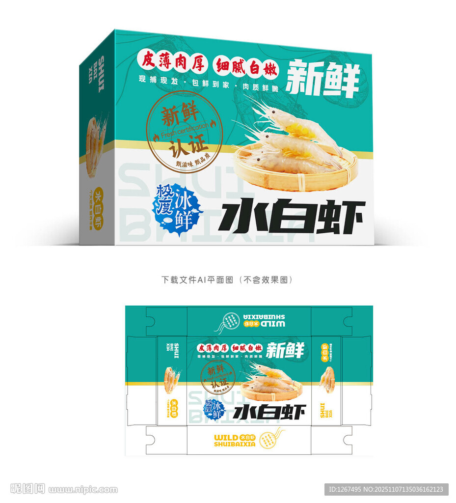 水白虾包装