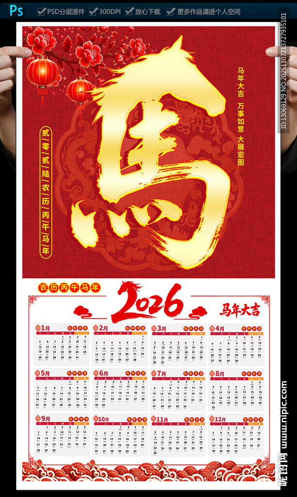 2026年马年挂历