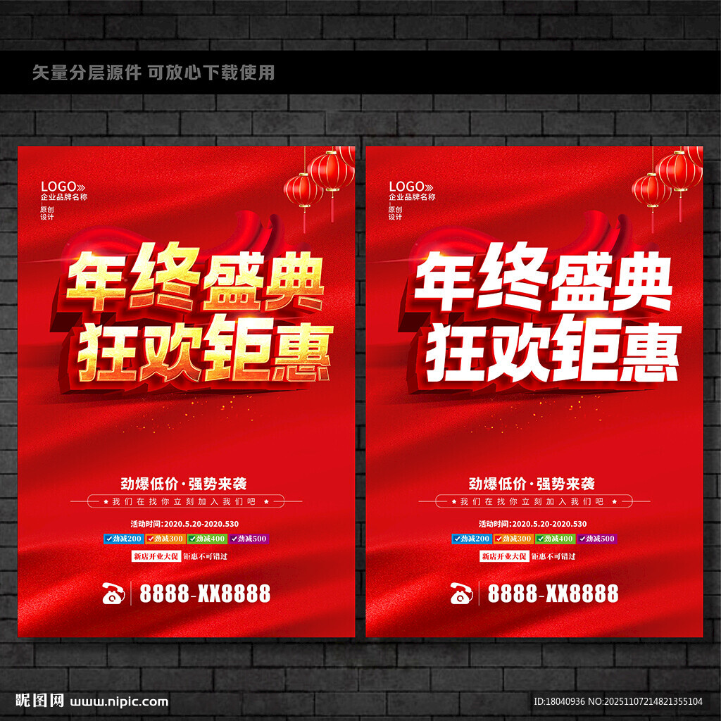 年终促销海报