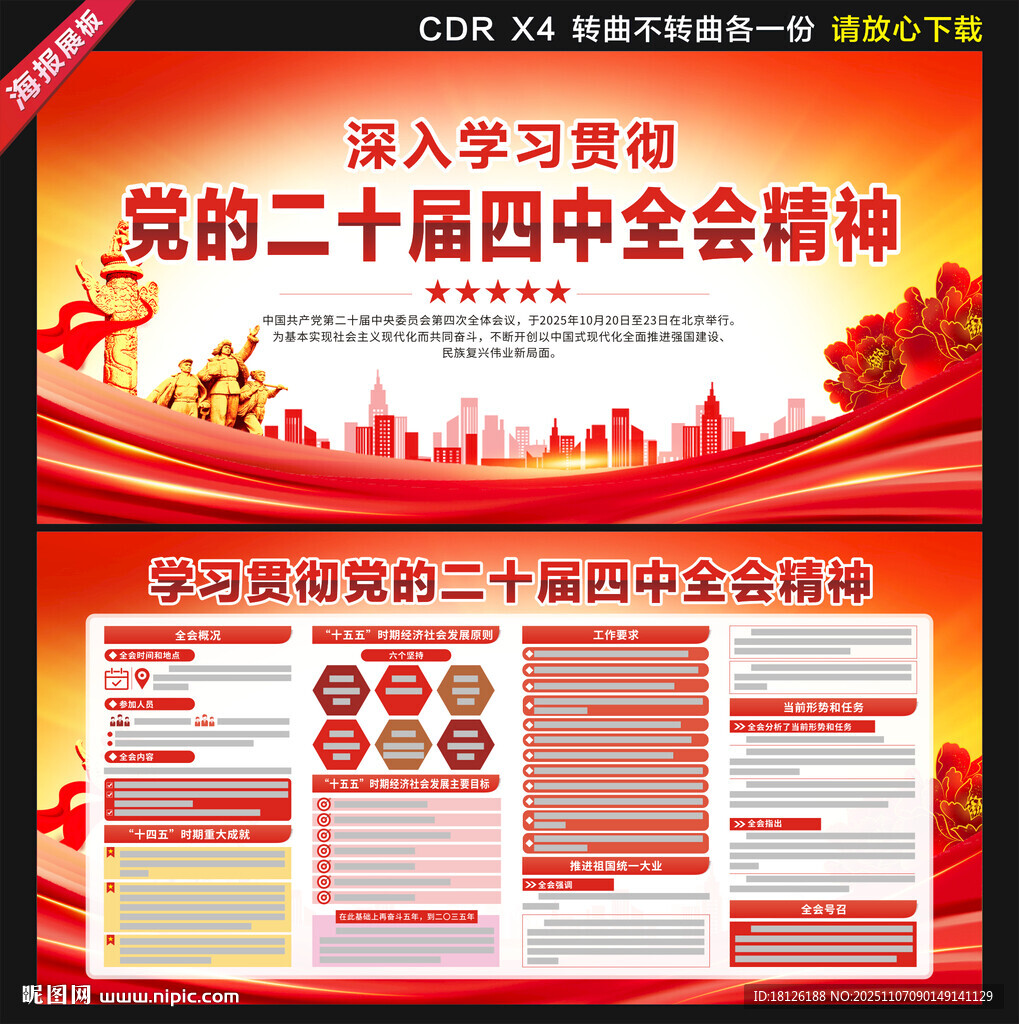 党的二十届四中全