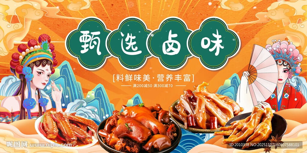 甄选卤味展板饭店背景墙