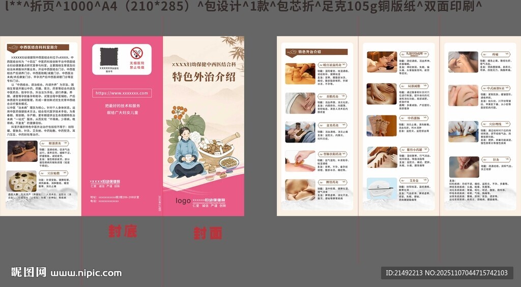 中西医结合特色外治包芯折页