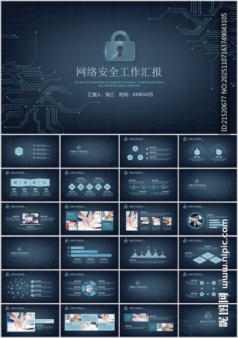 网络安全工作汇报PPT模板