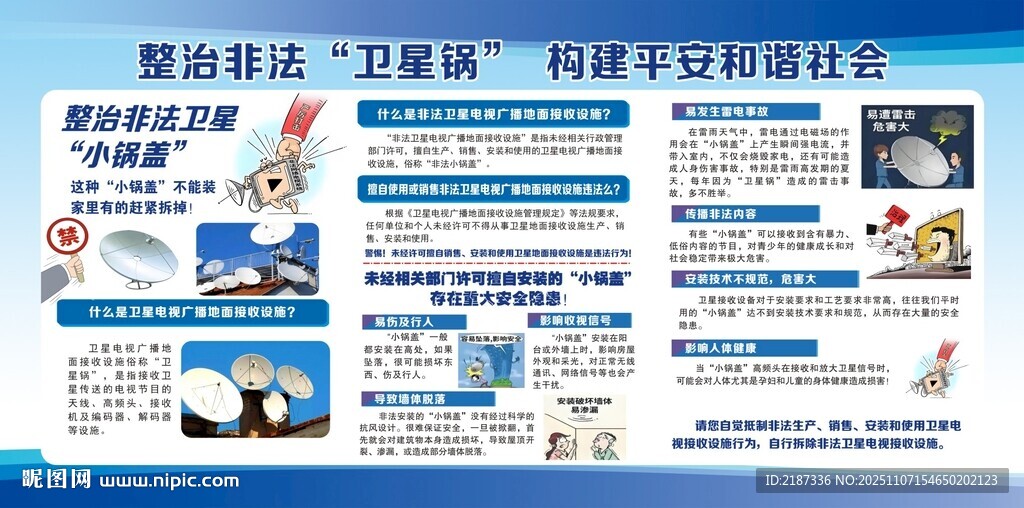 打击非法宣传展板