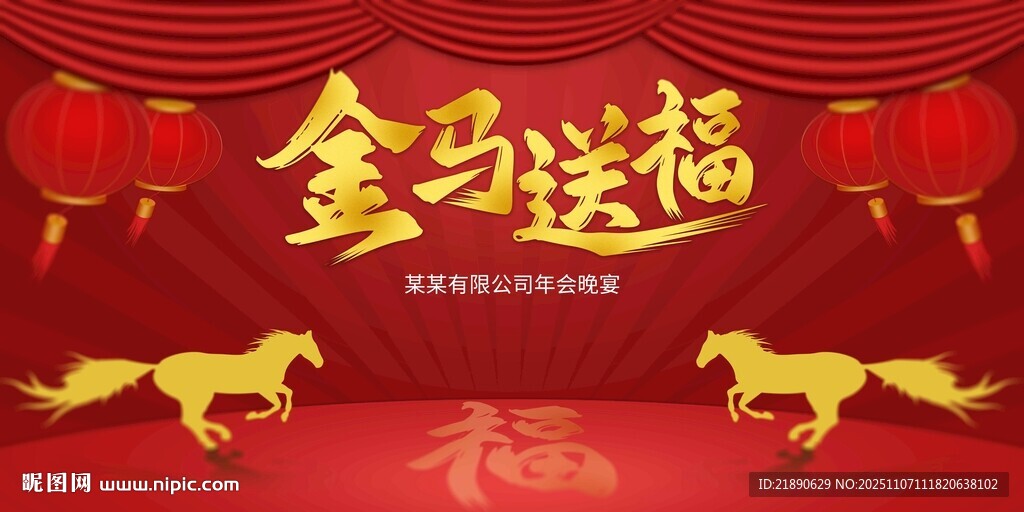 金马送福喜庆背景图