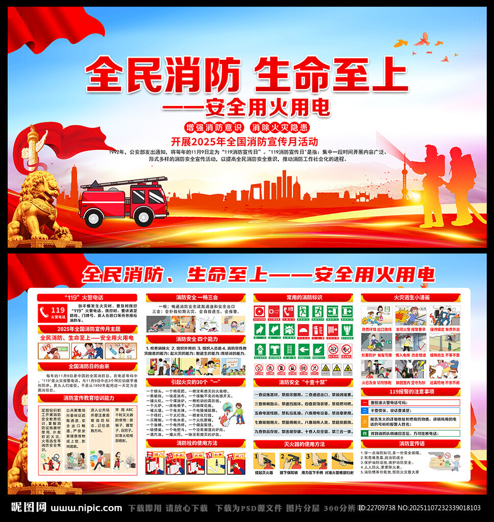 2025年119全国消防宣传月