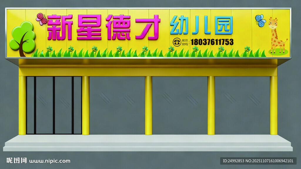 新童能力幼儿园外观