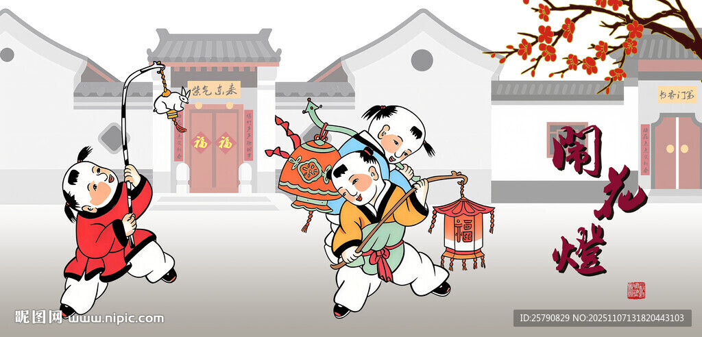 儿童新春嬉戏图闹花灯