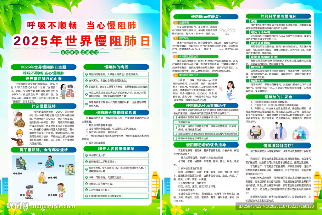 2025年世界慢阻肺日宣传单