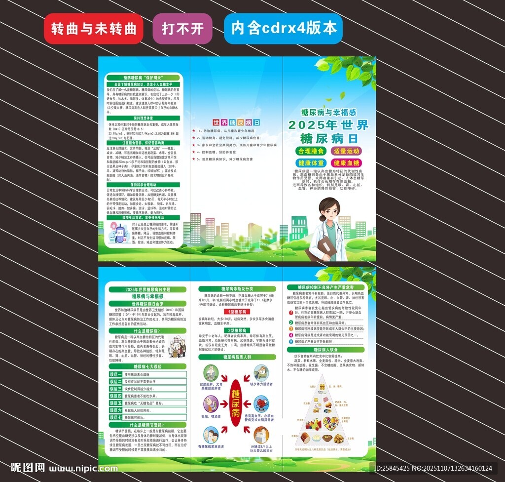 2025年世界糖尿病日