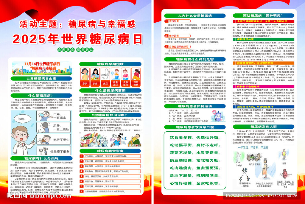 2025年世界糖尿病日宣传单