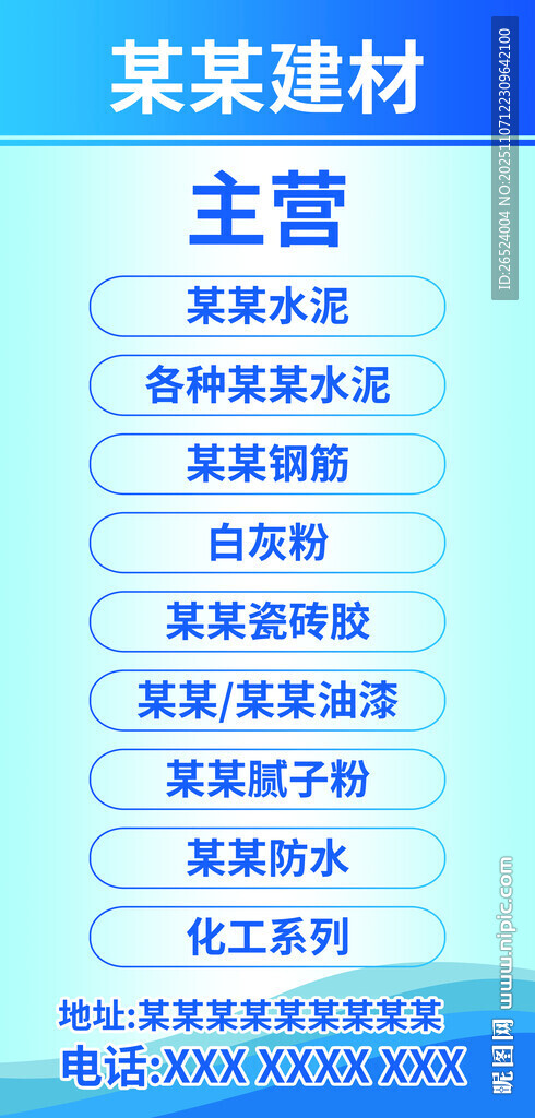 某某建材经营范围海报