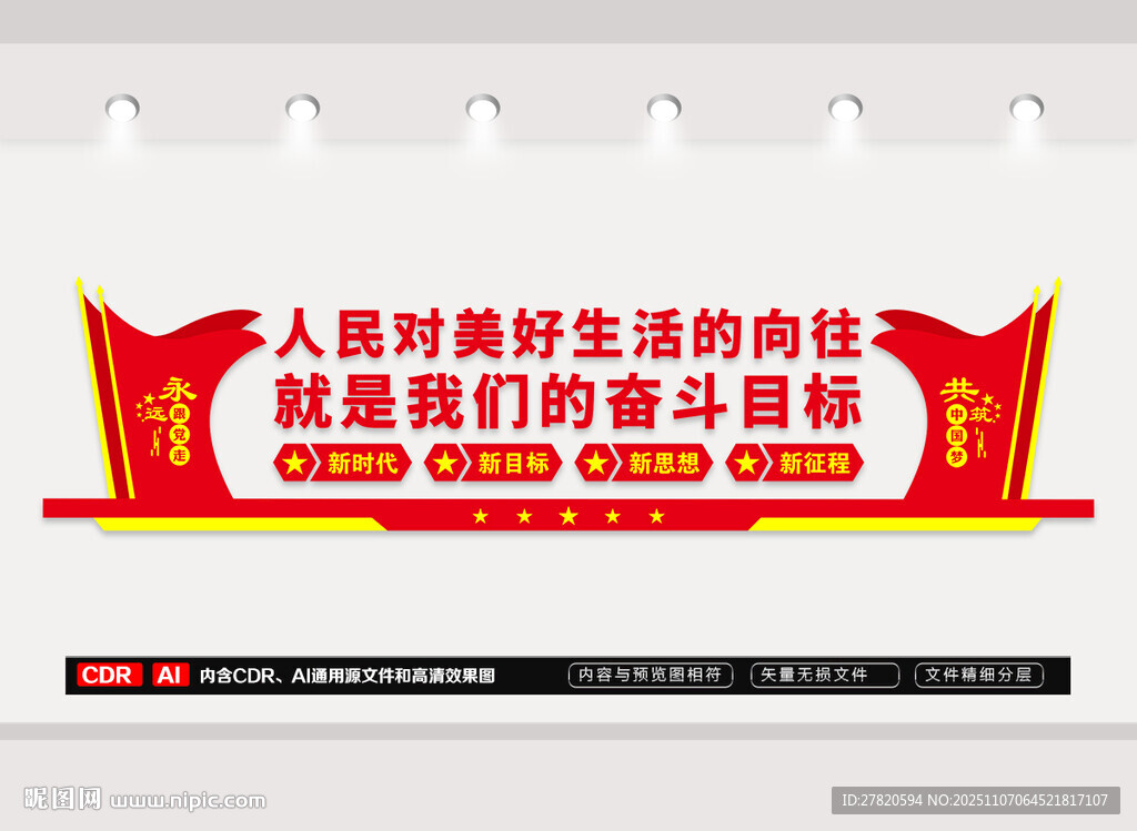 人民对美好生活的向往文化墙