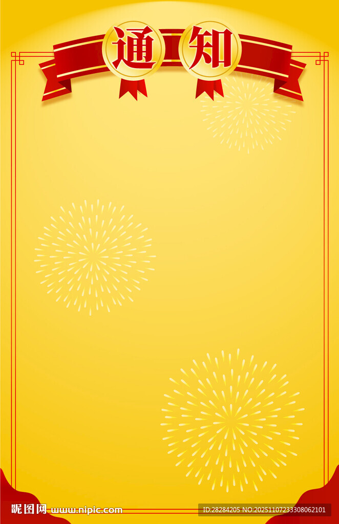 通知公告背景模板