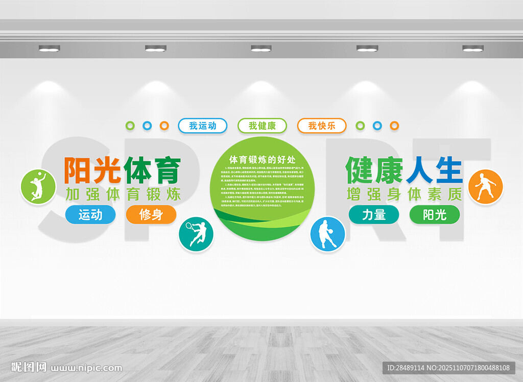 体育运动文化墙