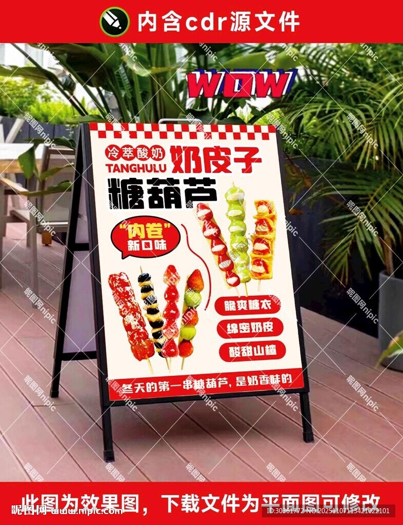 奶皮子糖葫芦海报