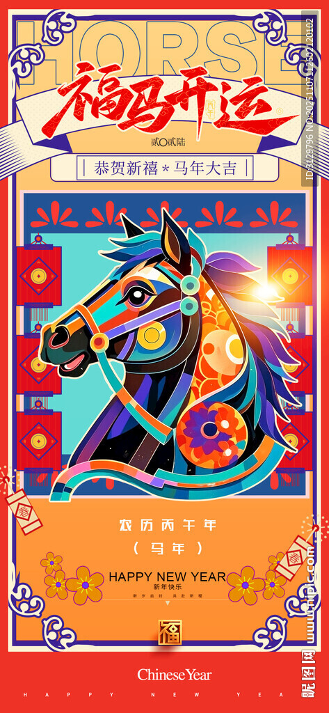 多彩骏马主题海报