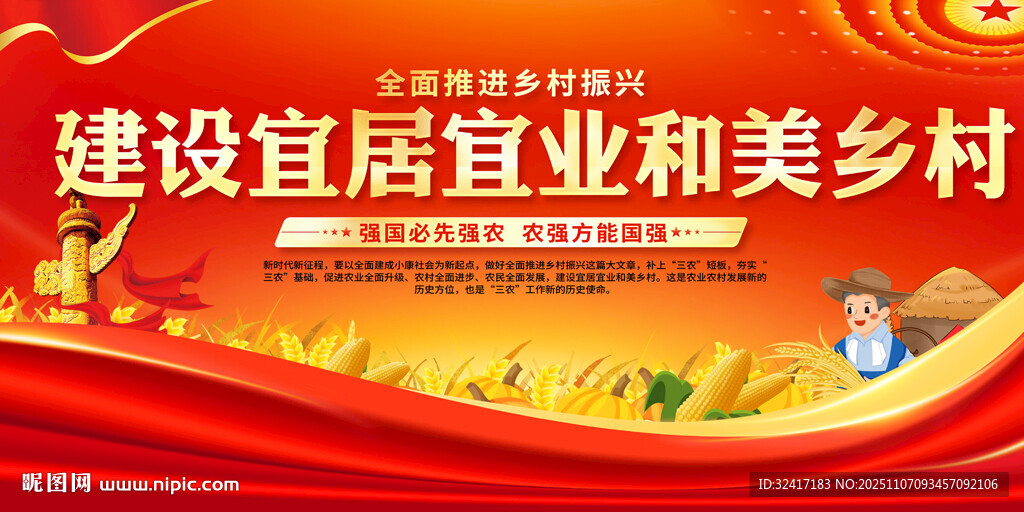 建设宜居宜业和美乡村背景展板