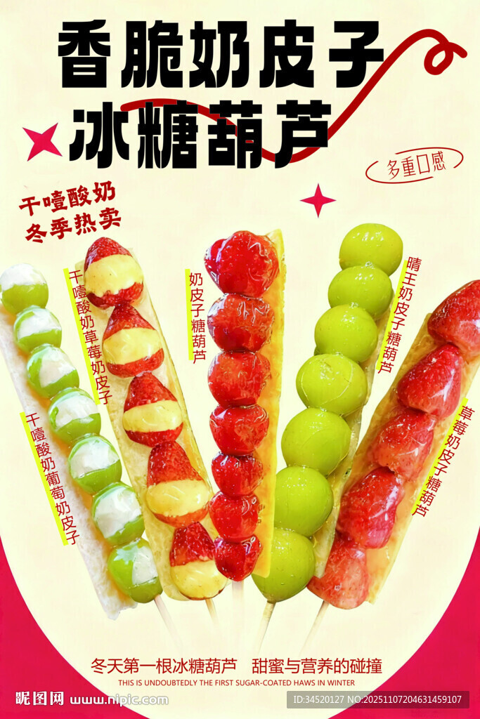 奶皮子冰糖葫芦