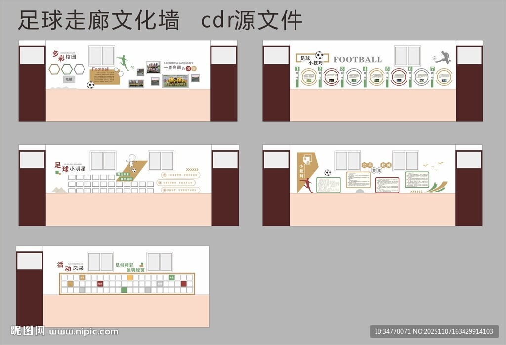 足球主题文化墙设计方案
