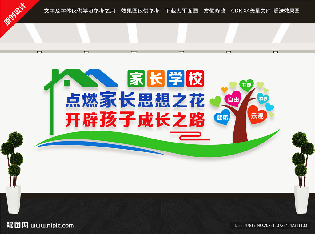 家长学校文化墙