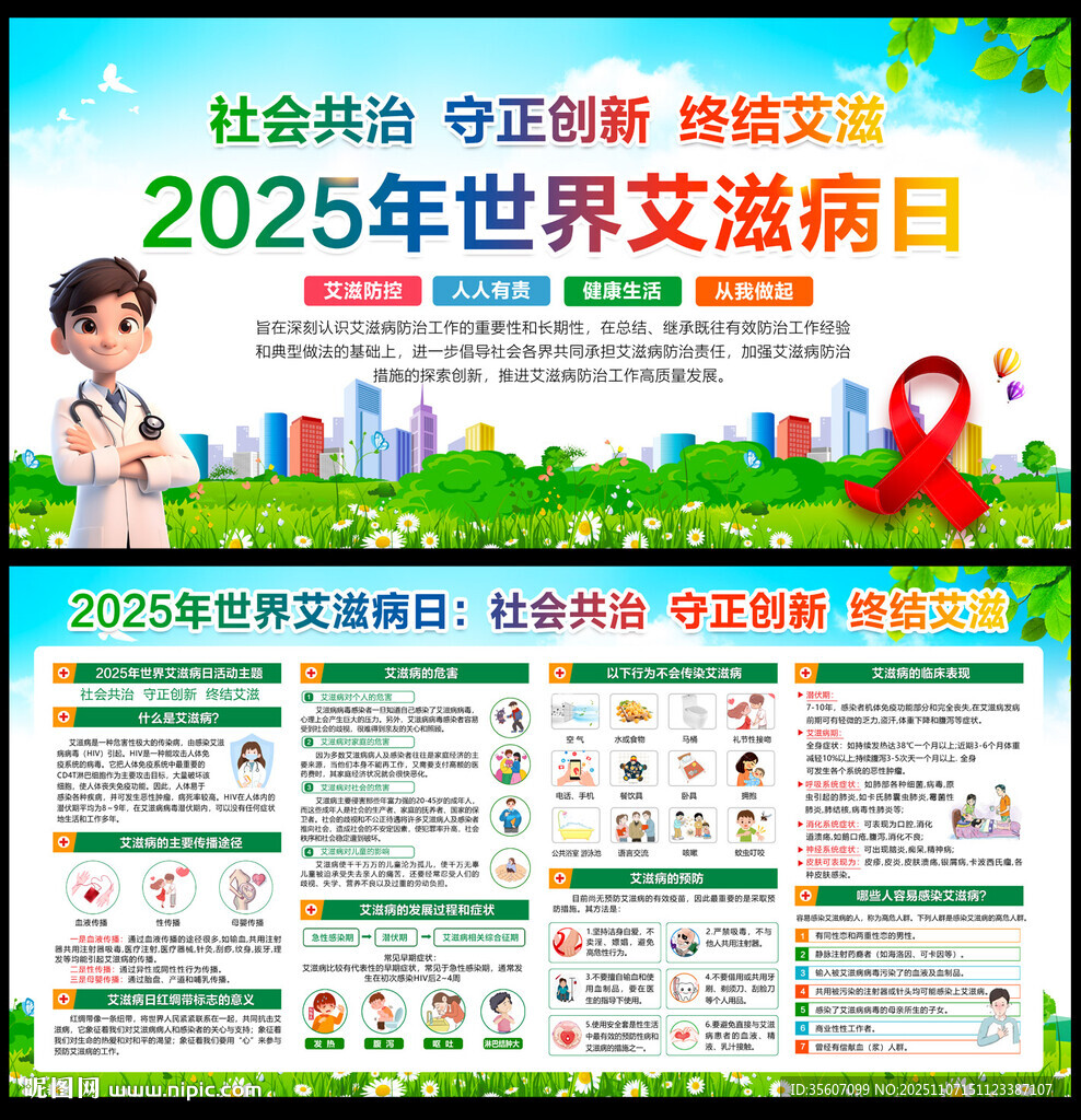 2025世界艾滋病日宣传栏