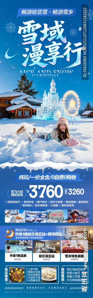 东北雪乡旅游海报哈尔滨冬季冬天