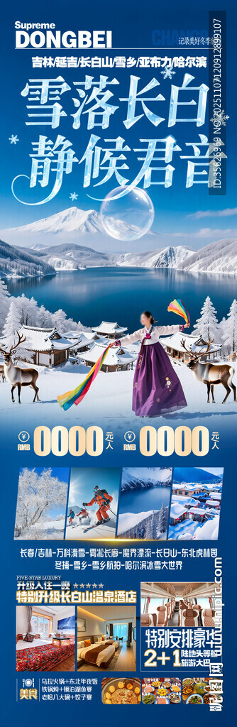 东北雪乡旅游海报哈尔滨冬季冬天