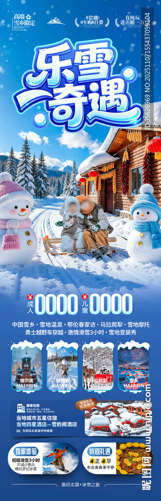 东北雪乡旅游海报哈尔滨冬季冬天