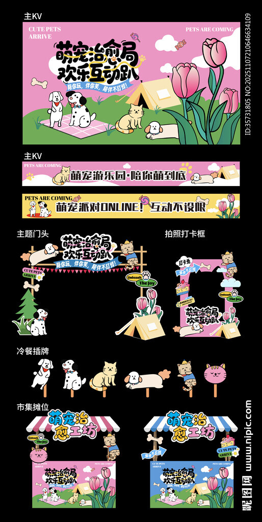 萌宠市集摊位美陈