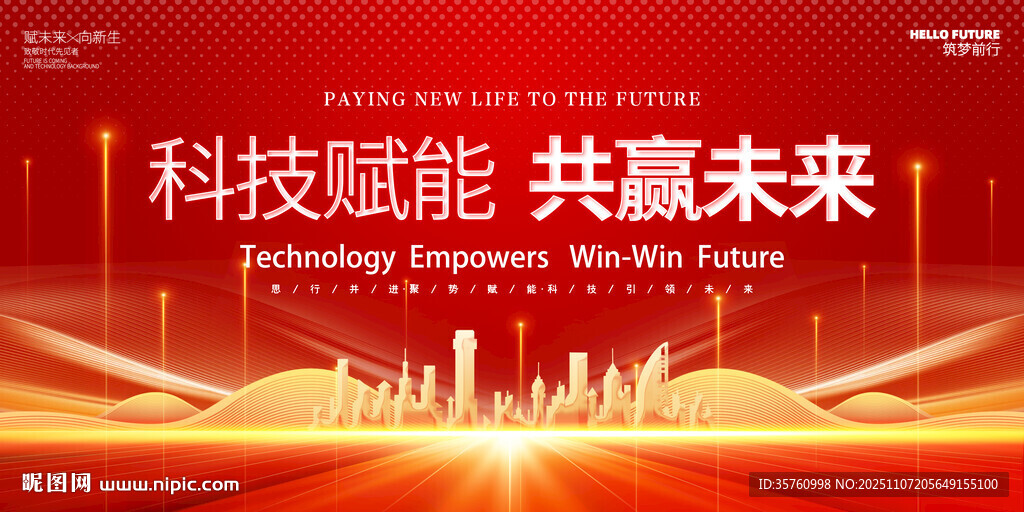 科技赋能共赢未来背景图