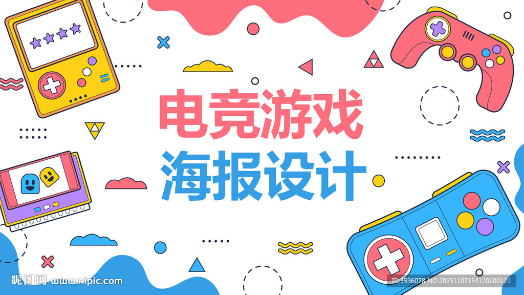 电玩游戏海报设计