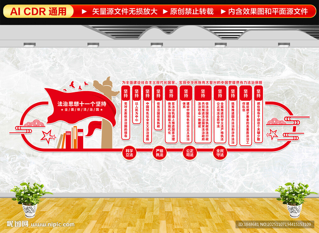 法治思想十一个坚持文化墙