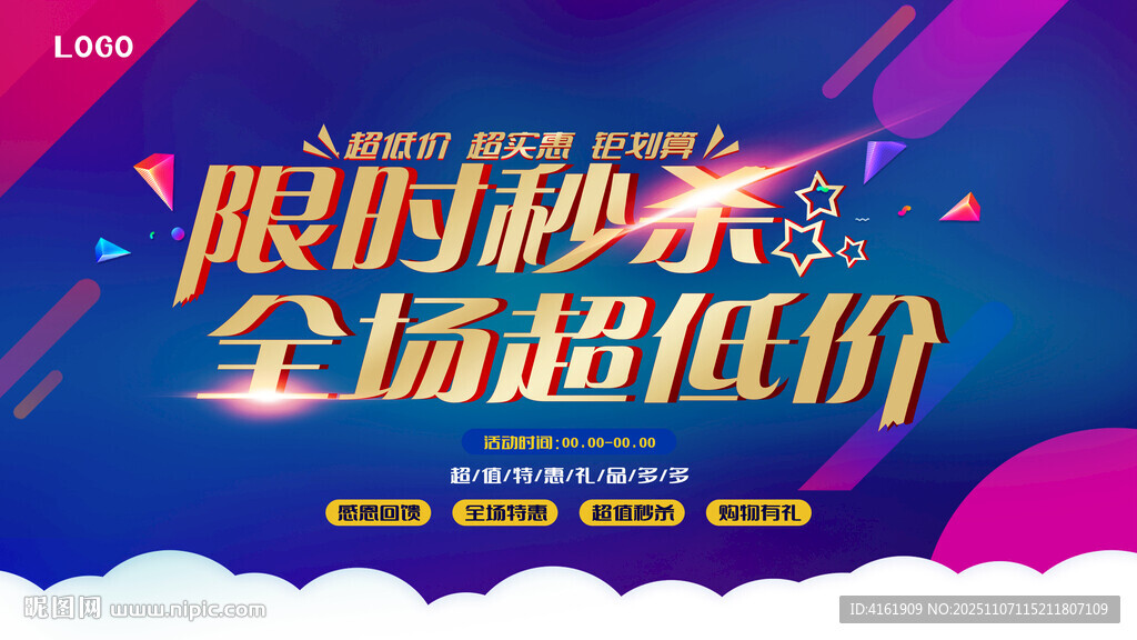限时秒杀超低价促销活动