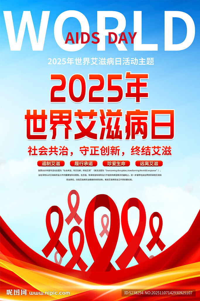 2025年世界艾滋病日