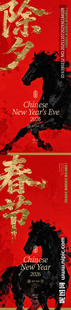 马年春节除夕贺年系列手机海报