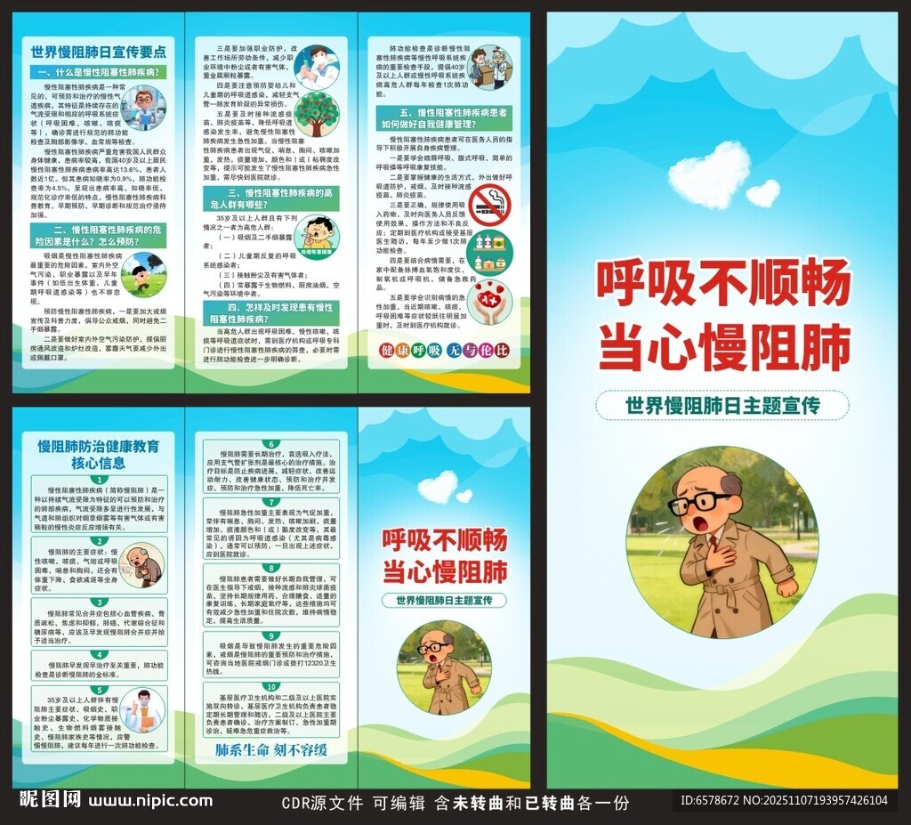 世界慢阻肺日三折页