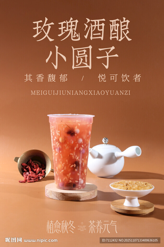 玫瑰酒酿小圆子饮品