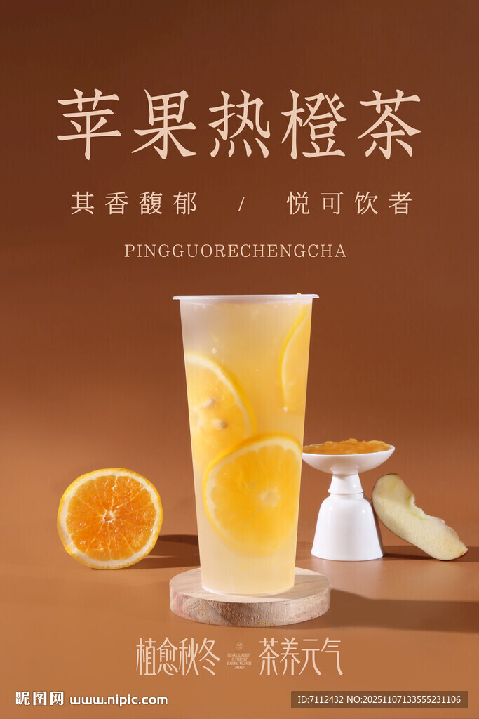 苹果热橙茶饮品