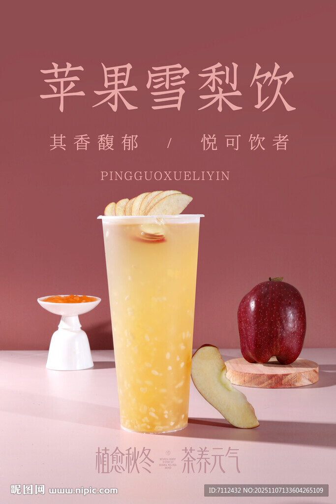 苹果雪梨饮 清新好滋味